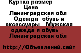 Куртка размер 46-48 › Цена ­ 500 - Ленинградская обл. Одежда, обувь и аксессуары » Мужская одежда и обувь   . Ленинградская обл.